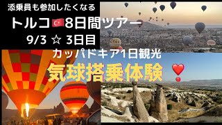 |<阪急交通社 トルコ旅行8日間>3日目☆気球とカッパドキアの1日