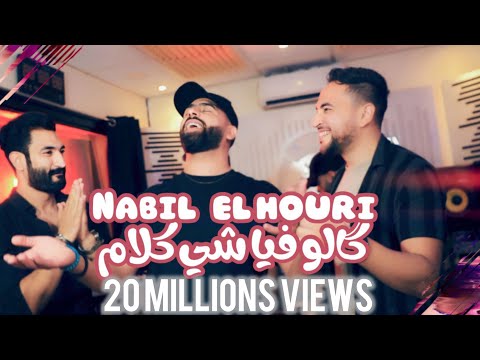 Nabil elhouri - Galo fiya chi klam | نبيل الحوري - قالو فيا شي كلام
