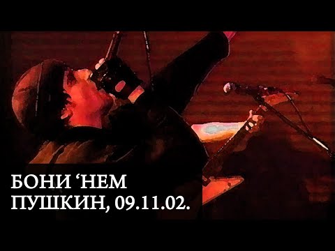 БОНИ 'НЕМ | Live in Пушкин, 09.11.02.