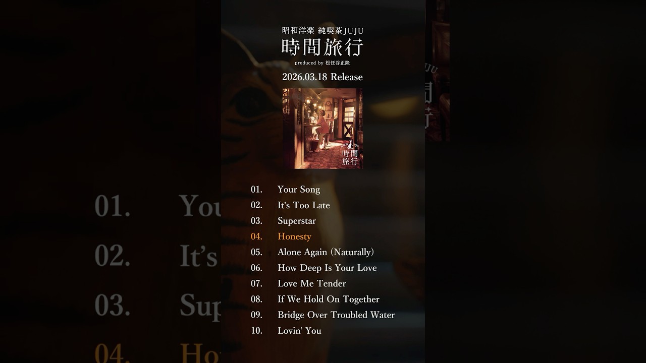 洋楽カヴァーアルバム『昭和洋楽 純喫茶JUJU「時間旅行」』 #JUJU #松任谷正隆 #honesty #cover