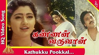 Kathukku Pookkal Video Song |Kannan Varuwan Tamil Movie Songs | Karthick | Divya Unni |Pyramid Music