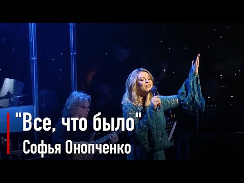 Софья Онопченко - Все, что было (Д.Покрасс, П.Герман)