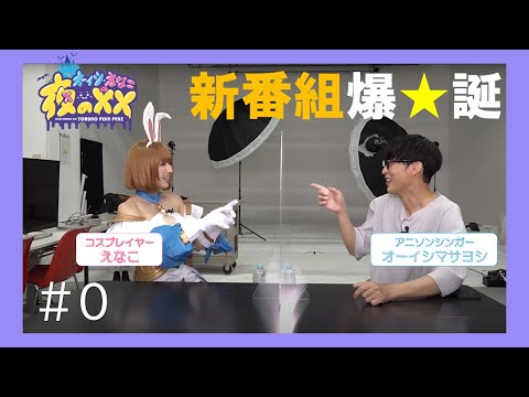 【公式】オーイシ・えなこの夜の✕✕(ペケペケ)#0(YouTube限定)