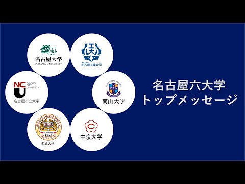 名古屋六大学学長による受験生メッセージ