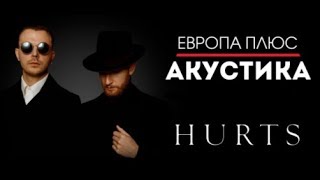 Hurts - Ready To Go / Европа Плюс Акустика