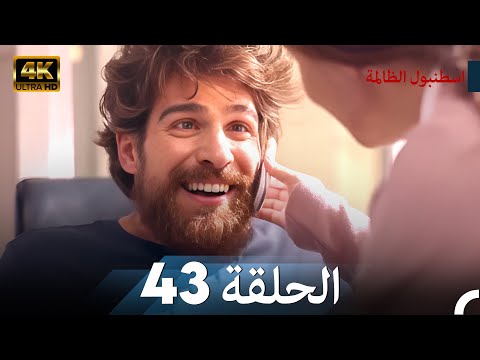 اسطنبول الظالمة الحلقة 43 - (4K)
