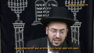 הלכות  לש בשבת  הגאון הרב יעקב ישראל הכהן שליט"א (דר וסוחרת - הלוויין של מרן) - התמונה מוצגת ישירות מתוך אתר האינטרנט יוטיוב. זכויות היוצרים בתמונה שייכות ליוצרה. קישור קרדיט למקור התוכן נמצא בתוך דף הסרטון