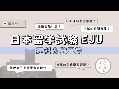 【日本/東京/留學 #4】日本留學試驗(EJU)怎麼準備？理科(化學+物理)、數學2篇