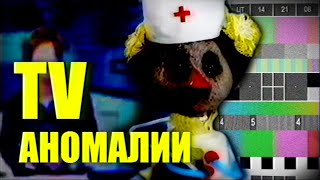 Ужас ТВ-Аномалий. ТВ-Инциденты и Интернет-хоррор / TV Anomaly