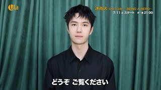 「陳情令」#ワン・イーボー ×「夢華録」#チェン・シャオW主演✨「冰雨火(ひょううか) ~BEING A HERO~」LaLa TVで7/11(木)放送開始❕ #中国ドラマ #華流ドラマ #陳情令