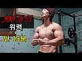 존나게 강해질 수 밖에 없는 맨몸운동 루틴 / 근육량 증가시키는 가장 빠른 운동 루틴