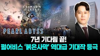 7년 기다림 끝! 펄어비스 ‘붉은사막’ 역대급 기대작 등극