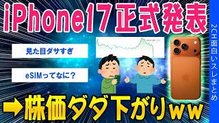 【2chガジェットスレ】iPhone17正式発表➡株価ダダ下がりｗｗ【ゆっくり解説】