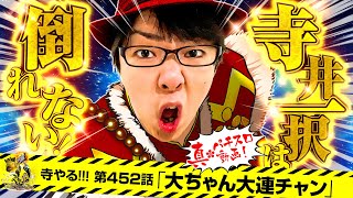 寺井一択の寺やる！ vol.452  