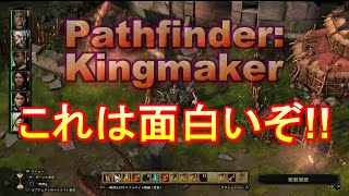 【単発実況シリーズ】これは面白いぞ!! 【PS4】 Pathfinder:Kingmaker