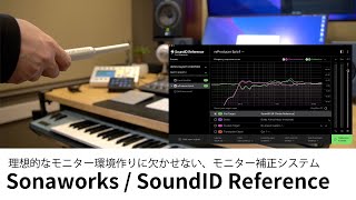 【レビュー】Sonaworks / SoundID Reference 〜 理想的なモニター環境作りに欠かせない、モニター補正システム