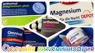 Витамины Orthomol в Германии Распаковка из онлайн аптеки Здоровье и красота@ohneworteninakussmann1787