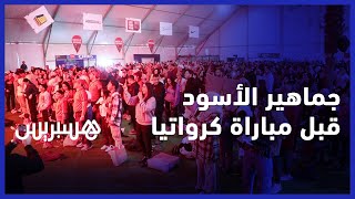 بحماس وشغف كبير.. جماهير "الأسود" بالبيضاء تتمنى الفوز للمنتخب المغربي على كرواتيا بكأس العالم thumbnail