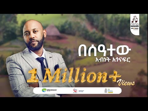 "በሰዓተው" አብነት አጎናፍር | "Beseatew" Abinet Agonafir  #visulaizer #sewasewmultimedia