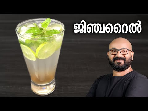 ജിഞ്ചറൈൽ | Ginger Ale Recipe | Easy Malayalam Recipe