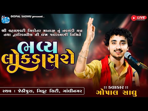 Live : Lok Dayro | ગોપાલ સાધુ | Gandhinagar | Gopal Sadhu