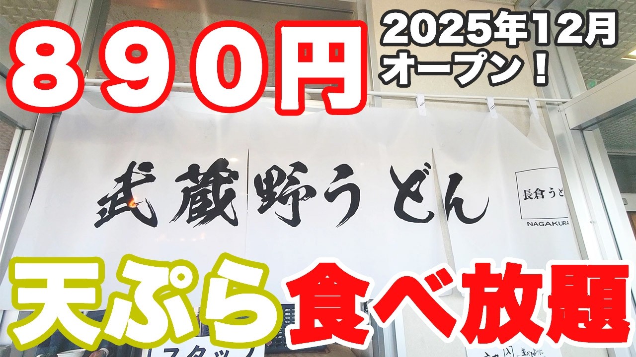 【コスパ抜群】890円でうどん特盛に、天ぷら食べ放題が出来る武蔵野うどん「ながくら」さんで天ぷらをお腹いっぱい食べて来ました♪【武蔵野うどん 永倉 天ぷら食べ放題 入間】