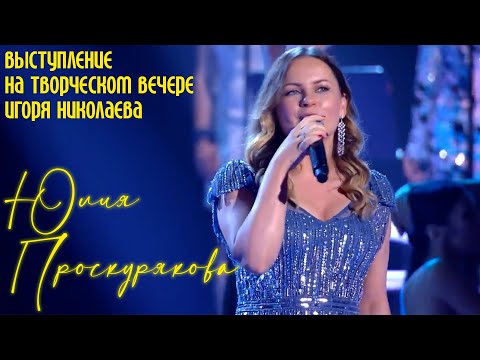 Юлия Проскуркова - выступление на творческом вечере Игоря Николаева