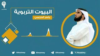 صورة البيوت التربوية | كيف تعد برنامجا ؟ | ياسر الحزيمي