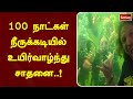100 நாட்கள் நீருக்கடியில் உயிர்வாழ்ந்�