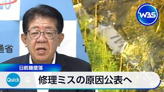 修理ミスの原因公表へ 日航機墜落【WBS】