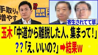 【爆笑】玉木雄一郎氏、下心丸出しで中道に接近した結果⇒まさかの大誤算にｗｗｗ