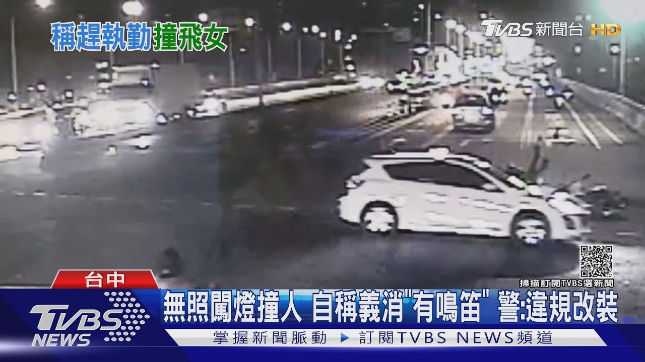 無照闖燈撞人自稱義消「有鳴笛」 警:違規改裝