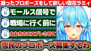 凝ったプロポーズをして欲しくて『雪民さんがラミィにするプロポーズ』を募集したものの結局大喜利大会になる雪花ラミィ【ホロライブ/雪花ラミィ】
