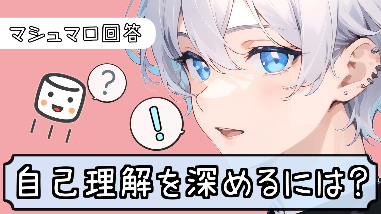 【自己理解】自分の性癖や興味が分からない / 自傷してしまう原因 / 人見知りが治せない / ぬぬはらの活動方針とモチベーションは？ / 自分を責めてしまう 他【マシュマロ回答】