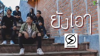 ยังเอา – วงแชร์