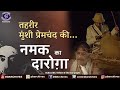 नमक का दारोग़ा Namak Ka Darogha Tehreer Munsi Premchand Ki