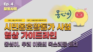 서울시복지재단 시민옹호활동가사업 영상 가이드라인 4편-활동사례 편