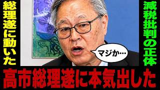 財務省を動かした高市政権に…減税批判と日銀報道が襲いかかる…[高橋洋一]
