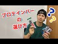 コンビニでのプロテインバーの選び方