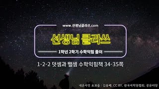 [선생님 클라쓰] 1학년 2학기 2단원  덧셈과 뺄셈  34쪽, 35쪽 풀이 영상