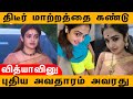 Vidhya Mohan நடிகையை பார்த்து வாயடைத்து போன �