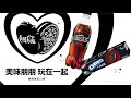 OREO X Coke 美味朋朋 玩在一起