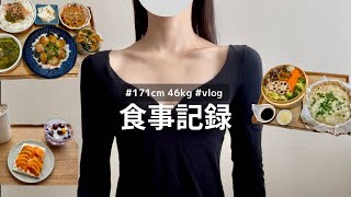 【-15kg】体型維持8年目28歳OLの食事￤激務後の休日vlog￤野菜の作り置き￤購入品紹介  