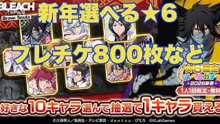 【ブレソル】2026新年選べる星6(ほぼ持ってて草)、無料アクセガチャとブレティケ🥃【BLEACH Brave Souls】
