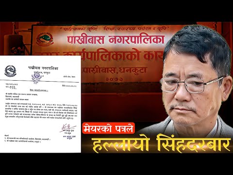 यो पत्र किन भाइरल भयो ? संघीय सरकारमाथि मेयरको व्यंग्य | Ambika Khadka