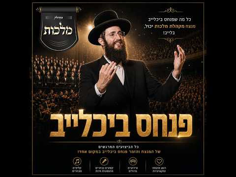 פנחס ביכלייב. כל מה שפנחס ביכלר מנצח מקהלת מלכות יכול, בלייב!