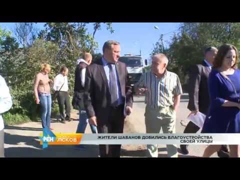 Новости Псков 14.09.2016 # Жители Шабанов добились благоустройства своей улицы