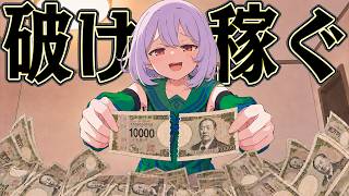 お金を破り続ければ 大金持ちになれるはず【What the Buck?!】