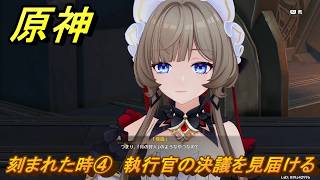 原神　刻まれた時④　執行官の決議を見届ける　第七章第四幕　冥府へのレクイエム　Ver.7.1追加ストーリー　＃２５　【gensin】