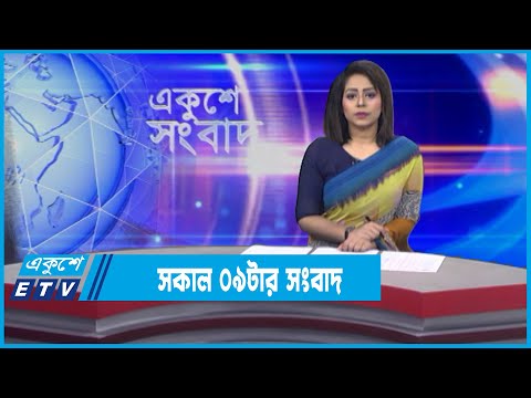 09 AM News || সকাল ০৯টার সংবাদ || 05 February 2022 || ETV News